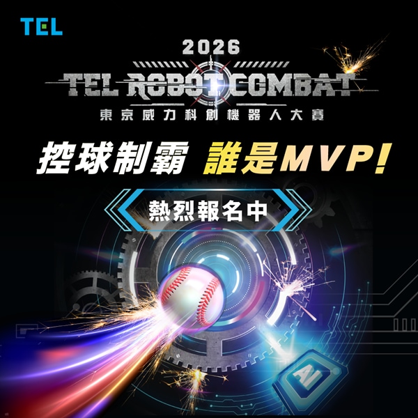 2026 TEL機器人大賽報名開跑 高額獎金等你來挑戰