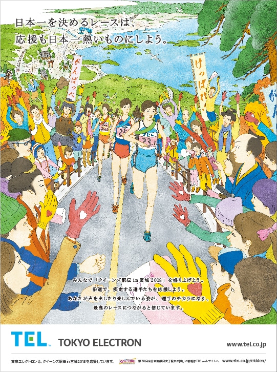 Co-sponsor advertisement for Queen’s Ekiden in Miyagi 2018: 38th All Japan Corporate Women’s Ekiden Competition