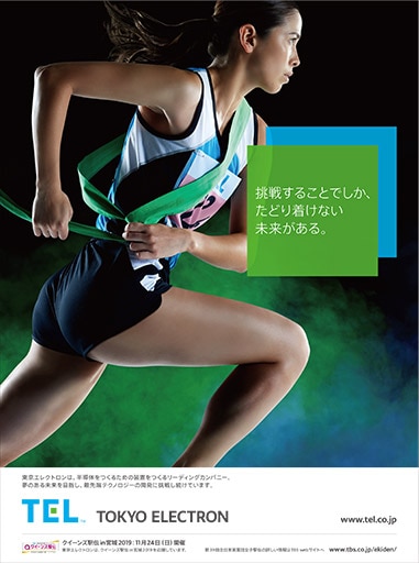 Co-sponsor advertisement for Queen’s Ekiden in Miyagi 2019: 39th All Japan Corporate Women’s Ekiden Competition