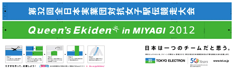 Co-sponsor advertisement for Queen’s Ekiden in Miyagi 2012: 32nd All Japan Corporate Women’s Ekiden Competition
